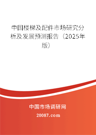 中国楼梯及配件市场研究分析及发展预测报告(2025年版) 中国楼梯及配件市场研究分析及发展预测报告(2025年版)