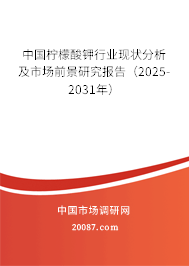 中国柠檬酸钾行业现状分析及市场前景研究报告（2025-2031年）