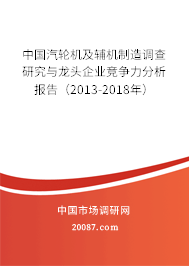 中国汽轮机及辅机制造调查研究与龙头企业竞争力分析报告（2013-2018年）
