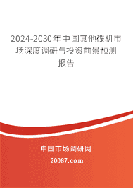 2023-2029年中国其他碟机市场深度调研与投资前景预测报告 2023-2029年中国其他碟机市场深度调研与投资前景预测报告
