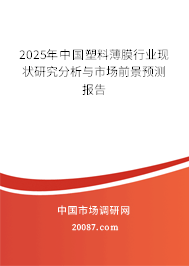 2025年中国塑料薄膜行业现状研究分析与市场前景预测报告 2025年中国塑料薄膜行业现状研究分析与市场前景预测报告