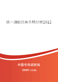 统一通信综合市场分析2012 统一通信综合市场分析2012