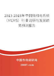 2013-2018年中国微机电系统（MEMS）行业调研与发展趋势预测报告