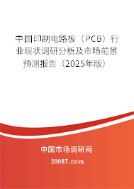 中国印制电路板（PCB）行业现状调研分析及市场前景预测报告（2025年版）