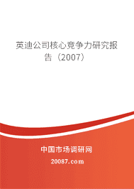 英迪公司核心竞争力研究报告(2007) 英迪公司核心竞争力研究报告(2007)
