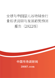 全球与中国婴儿谷物辅食行业现状调研与发展趋势预测报告（2022版）