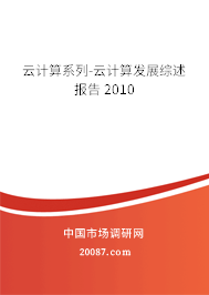 云计算系列-云计算发展综述报告 2010