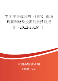 中国半导体照明（LED）市场现状剖析及投资前景预测报告（2012-2016年）