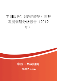 中国版PC（聚碳酸酯）市场发展调研分析报告（2012年）