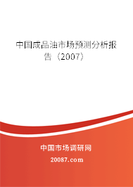 中国成品油市场预测分析报告（2007）
