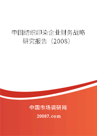 中国纺织印染企业财务战略研究报告（2008）