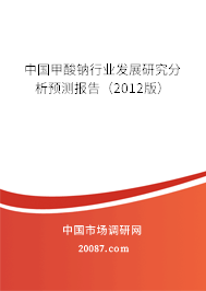 中国甲酸钠行业发展研究分析预测报告（2012版）