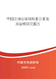 中国交通运输辅助业企业发展战略研究报告