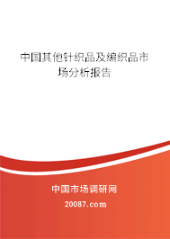 中国其他针织品及编织品市场分析报告