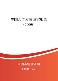 中国人才发展研究报告（2009）