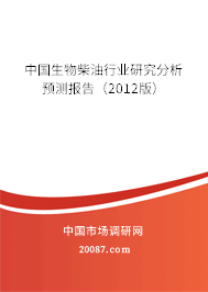 中国生物柴油行业研究分析预测报告(2012版) 中国生物柴油行业研究分析预测报告(2012版)