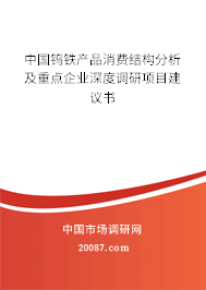 中国钨铁产品消费结构分析及重点企业深度调研项目建议书