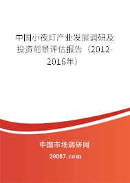 中国小夜灯产业发展调研及投资前景评估报告(2012-2016年) 中国小夜灯产业发展调研及投资前景评估报告(2012-2016年)