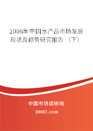 2006年中国水产品市场发展现状及趋势研究报告 （下）