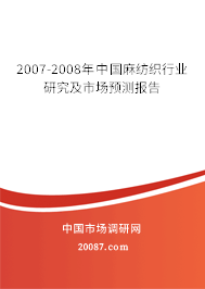 2007-2008年中国麻纺织行业研究及市场预测报告