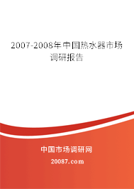 2007-2008年中国热水器市场调研报告