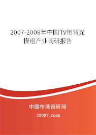 2007-2008年中国TV用背光模组产业调研报告