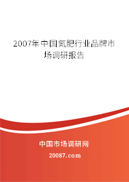 2007年中国氮肥行业品牌市场调研报告