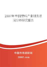 2007年中国塑料产业财务状况分析研究报告