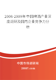 2008-2009年中国啤酒产业深度调研及国内企业竞争力分析