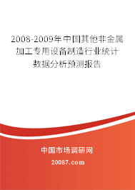 2008-2009年中国其他非金属加工专用设备制造行业统计数据分析预测报告