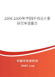 2008-2009年中国手机设计业研究年度报告 2008-2009年中国手机设计业研究年度报告