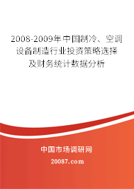 2008-2009年中国制冷、空调设备制造行业投资策略选择及财务统计数据分析 2008-2009年中国制冷、空调设备制造行业投资策略选择及财务统计数据分析