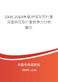2008-2010年锅炉清灰剂行业深度研究及行业竞争力分析报告