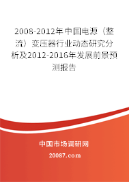 2008-2012年中国电源（整流）变压器行业动态研究分析及2012-2016年发展前景预测报告