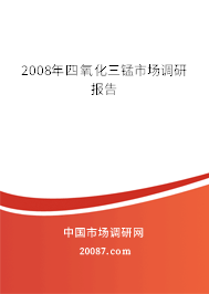 2008年四氧化三锰市场调研报告