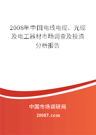 2008年中国电线电缆、光缆及电工器材市场调查及投资分析报告