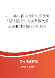2008年中国其他针织品及编织品制造行业财务数据及重点企业财务指标分析报告