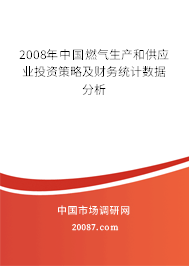 2008年中国燃气生产和供应业投资策略及财务统计数据分析