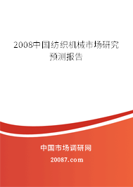 2008中国纺织机械市场研究预测报告
