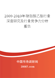 2009-2010年硬脂酸乙酯行业深度研究及行业竞争力分析报告