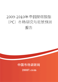 2009-2010年中国聚碳酸酯(PC)市场研究与前景预测报告 2009-2010年中国聚碳酸酯(PC)市场研究与前景预测报告