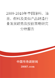 2009-2010年中国涂料、油墨、颜料及类似产品制造行业发展趋势及授信策略研究分析报告