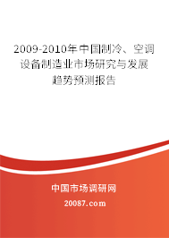 2009-2010年中国制冷、空调设备制造业市场研究与发展趋势预测报告