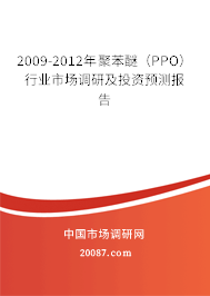 2009-2012年聚苯醚(PPO)行业市场调研及投资预测报告 2009-2012年聚苯醚(PPO)行业市场调研及投资预测报告