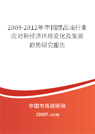 2009-2012年中国成品油行业应对新经济环境变化及发展趋势研究报告