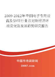 2009-2012年中国电子专用设备及SMT行业应对新经济环境变化及发展趋势研究报告