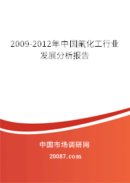 2009-2012年中国氟化工行业发展分析报告