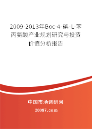 2009-2013年Boc-4-碘-L-苯丙氨酸产业规划研究与投资价值分析报告
