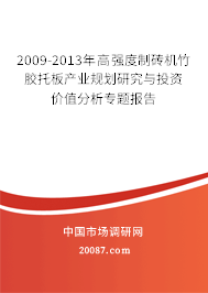 2009-2013年高强度制砖机竹胶托板产业规划研究与投资价值分析专题报告 2009-2013年高强度制砖机竹胶托板产业规划研究与投资价值分析专题报告