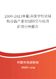 2009-2013年临床医学检验辅助设备产业规划研究与投资价值分析报告